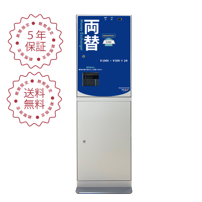 新紙幣対応両替機「ACS-EC018-05」スタンドタイプ